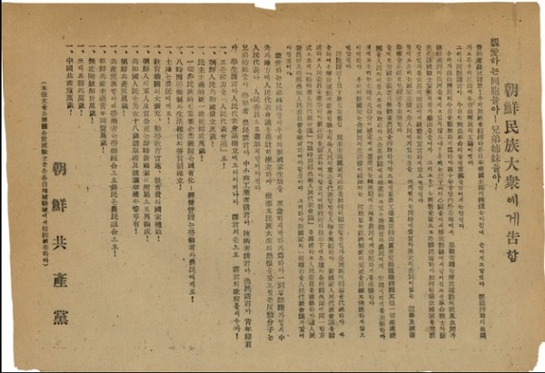 1946년 5월 조선공산당이 국민들에게 보낸 담화문[사진=블로그johneye켑처]
