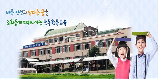 대전천동초등학교 홈페이지[사진=천동초 홈페이지 켑처]