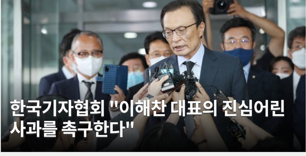 한국기자협회가 이해찬 더불어민주당 대표의 사과를 촉구하는 성명을 13일 냈다[사진-한국기자협회 켑처