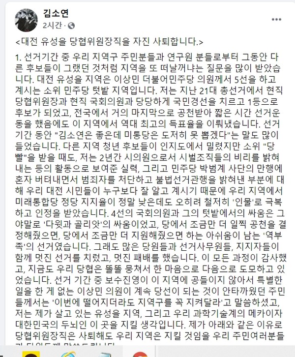 김소연 국민의힘 대전 유성을 당협위원장의 사퇴 입장문[사진=김위원장 페이스북 켑처]