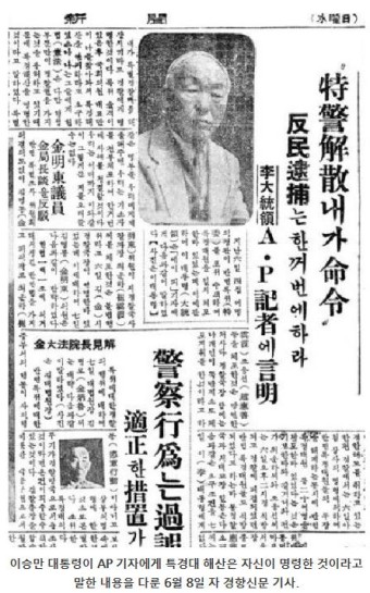 반민특위내 특경대를 이승만자신이 해산시켰다는 AP보도를 기사화한 1949년 6월8일자 경향신문