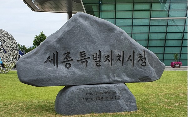 2015년 7월 16일 세종시청사 개청당시 박근혜 당시 대통령의 휘호가 쓰인 기념탑[사진=본지db]