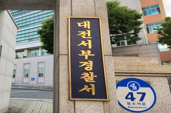 대전서부 경찰서[ 사진= 이빠른 뉴스 제공].png