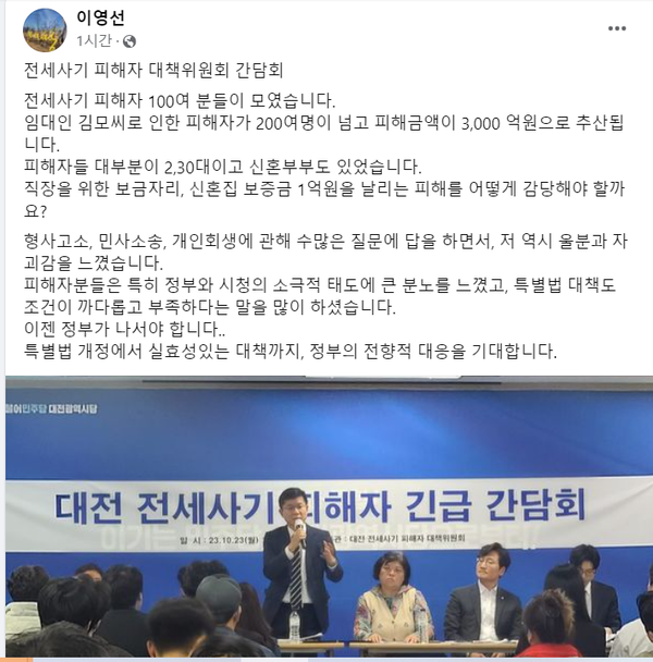 이영선 변호사가 자신의 SNS에 올린 대전 전세피해자 긴급 간담회 내용 [사진= 이 변호사 페이스북켑처].png