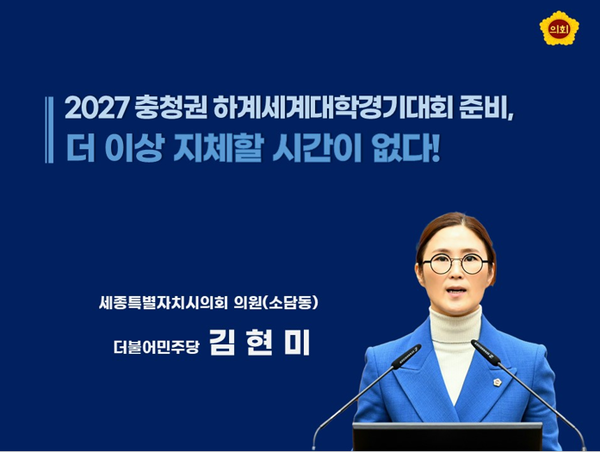 김현미 세종시의원( 세종 소담동.더불어민주당)의 5분 발언 PPT.[사진= 세종시의회 제공].png