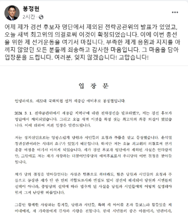 봉정현 세종갑구 더불어민주당 예비후보 게시글[ 사진= 봉예비후보 페이스북].png