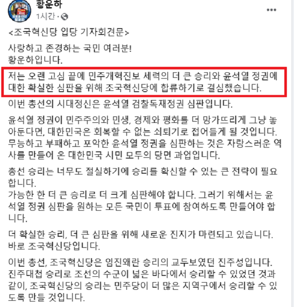 황운하 국회의원이 3월8일 조국혁신당 합류를 선언한 기자회견문[ 사진= 황의원 페이스북].png