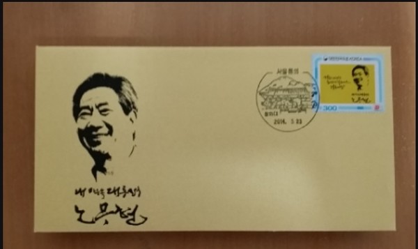 노무현 전 대통령을 추모하는 편지봉투[사진=블로그 스템프 인사이드 켑처]