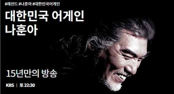 추석연휴 첫날인 지난달 30일  KBS 2TV를 통해 방송된 '2020 한가위 대기획 대한민국 어게인 나훈아' 포스터[사진=KBS제공]