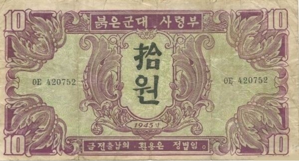 소련군정청이 발행한 북한지폐[사진=네이버 블로그 minjune98]