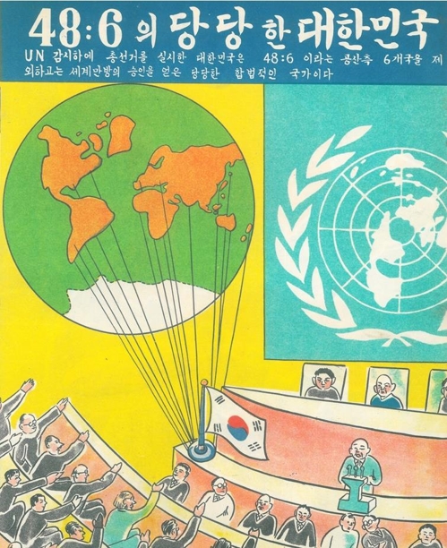 유엔의 한국승인을 알리는 포스터