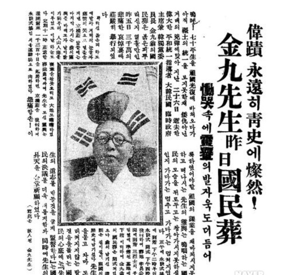 1949년 6월 김구선생이 서거한 뒤 국민장으로 장례식을 치른다는 보도. 위적 영원히 청사에 찬연. 김구선생 작일 국민장[사진=한민족 일상의례사전]