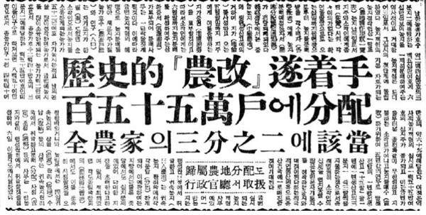 1950년 4월7일자 동아일보의 농지개혁관련 보도[사진= 신수용 대기자DB]