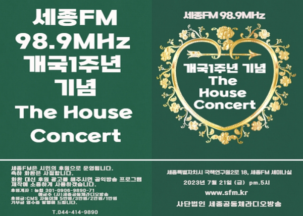 세종시민의 입과 귀로 자리잡는 (사)세종공동체 라디오 방송인 세종 FM98.9MHz(대표이사 김동수)가 개국 1주년 기념 '더하우스 콘서트, The House Concert)를 오는 21일 오후 5시 갖는다.[ 사진=세종FM제공].png
