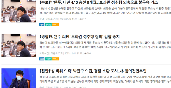 박완주 무소속 국회의원의 성비위의혹을 다룬 본지 보도내용[ 사진= 본지DB].png