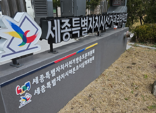 세종시 선관위 앞 홍보 표지석.[사진= 본지DB].png